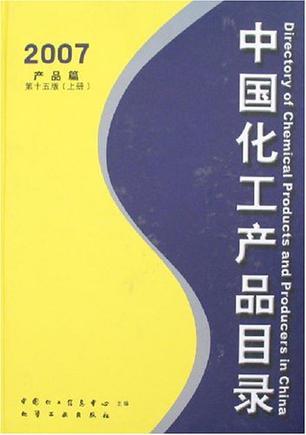 2007-中国化工产品目录-企业篇(上·下册)